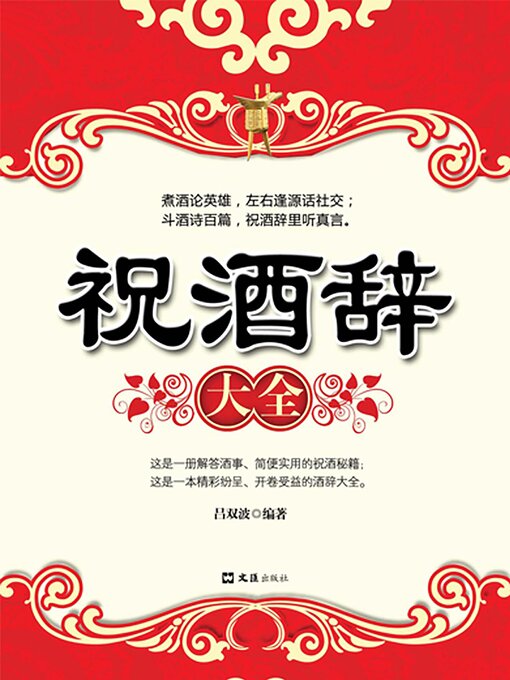 Title details for 祝酒辞大全 by 吕双波 - Available